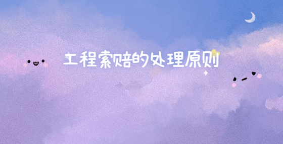 工程索赔的处理原则 