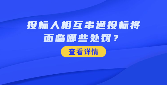 投标人相互串通投标将面临哪些处罚？