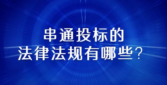 串通投标的法律法规有哪些？