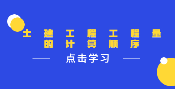 土建工程工程量的计算顺序