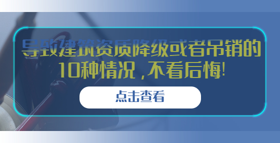 导致建筑资质降级或者吊销的10种情况，不看后悔!