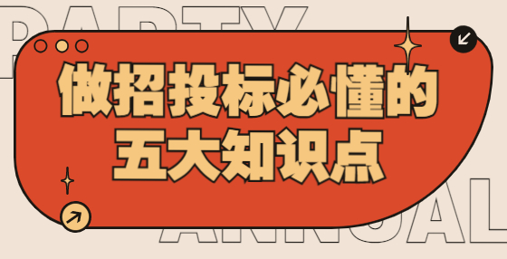 做招投标必懂的这五大知识点