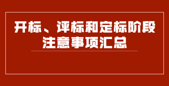 开标、评标和定标阶段注意事项汇总