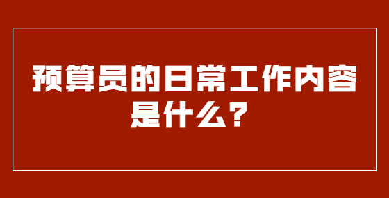 预算员的日常工作内容是什么？