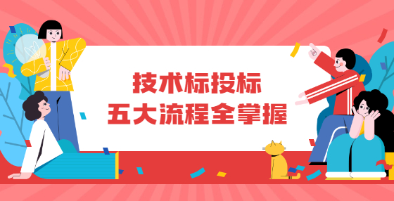 技术标投标五大流程全掌握