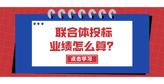 联合体投标业绩怎么算？