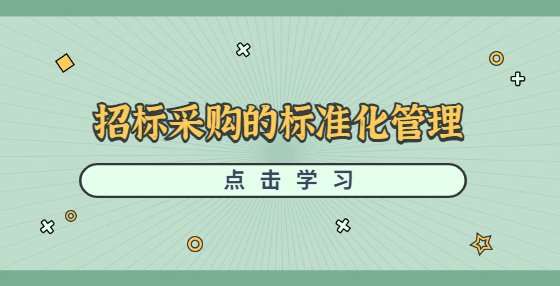 招标采购的标准化管理