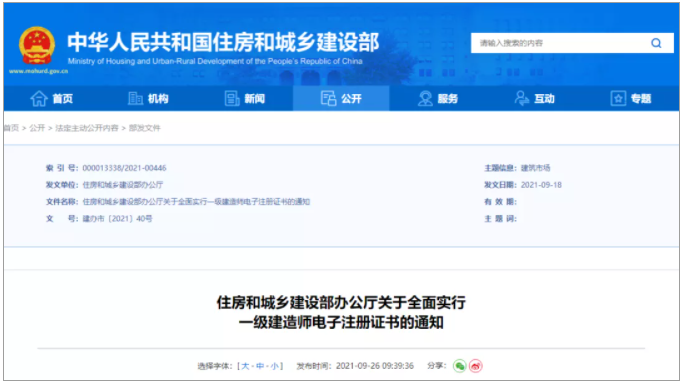 住建部：明年1月1日起，未提出延续注册申请的，注册专业将失效！