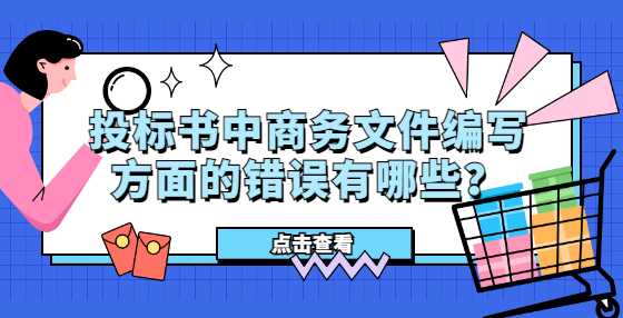 投标书中商务文件编写方面的错误有哪些？