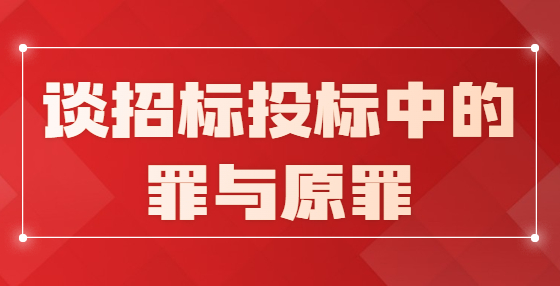谈招标投标中的罪与原罪