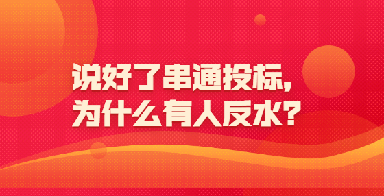 说好了串通投标，为什么有人反水？