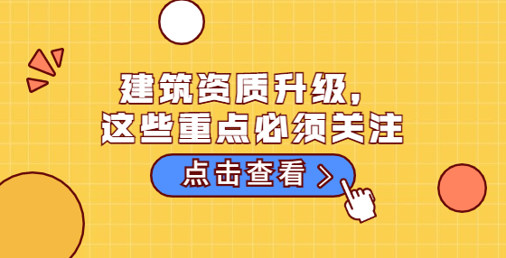 建筑资质升级，这些重点必须关注
