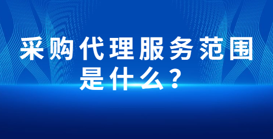 采购代理服务范围是什么？