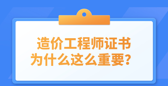 造价工程师证书为什么这么重要？