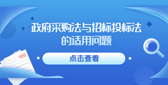 政府采购法与招标投标法的适用问题