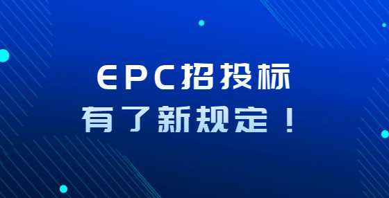 EPC招投标有了新规定！