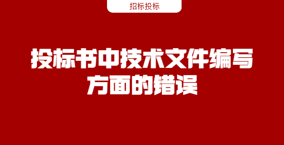 投标书中技术文件编写方面的错误