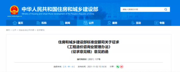 要闻：住建部对《工程造价咨询业管理办法》征求意见