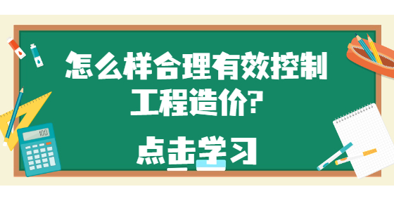 怎么样合理有效控制工程造价?