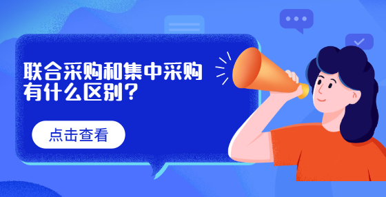 联合采购和集中采购有什么区别？