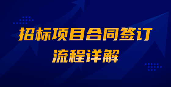 招标项目合同签订流程详解