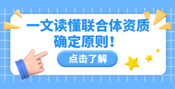 一文读懂联合体资质确定原则！