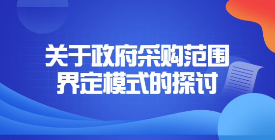 关于政府采购范围界定模式的探讨