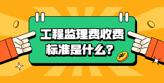 工程监理费收费标准是什么？