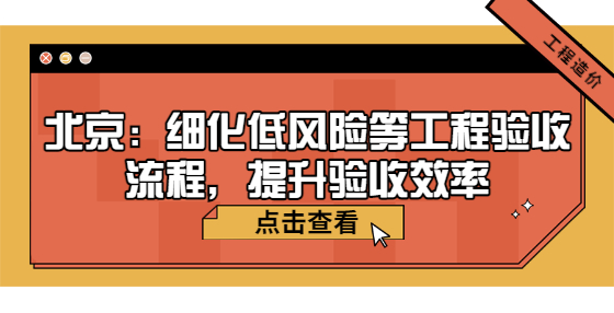 北京：细化低风险等工程验收流程，提升验收效率