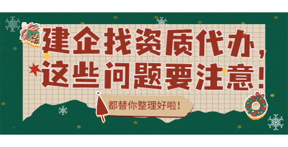 建企找资质代办，这些问题要注意！