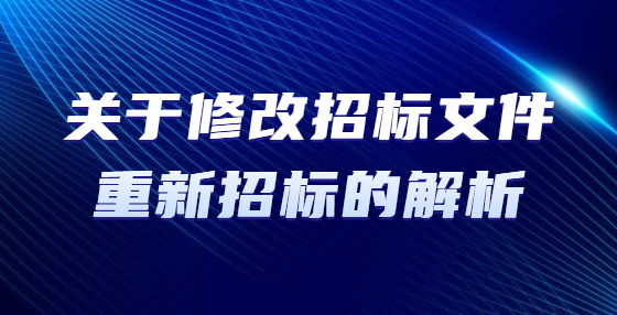 关于修改招标文件重新招标的解析