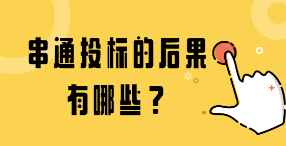 串通投标的后果有哪些？