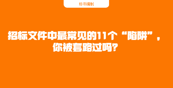招标文件中最常见的11个“陷阱”，你被套路过吗？
