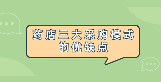 药店三大采购模式的优缺点