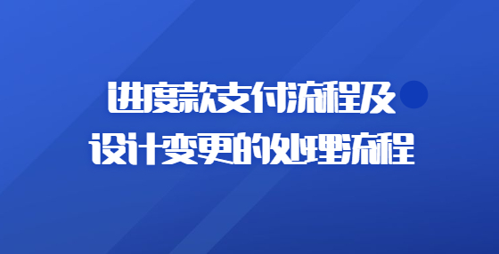 进度款支付流程及设计变更的处理流程