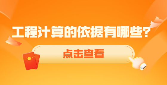 工程计算的依据有哪些？