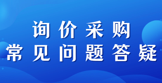 询价采购常见问题答疑