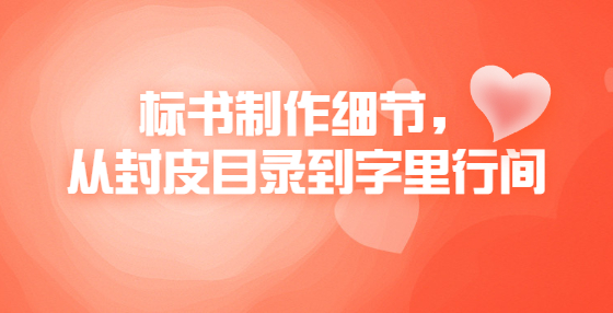 标书制作细节，从封皮目录到字里行间