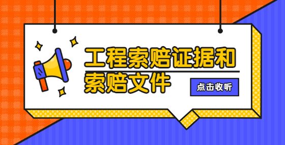 工程索赔证据和索赔文件