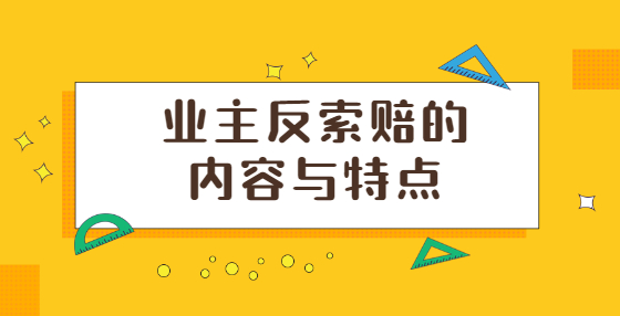 业主反索赔的内容与特点