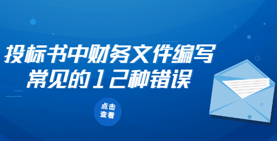 投标书中财务文件编写常见的12种错误