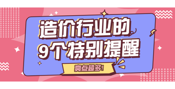 造价行业的9个特别提醒