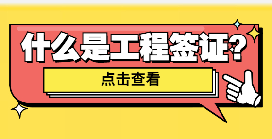 什么是工程签证？