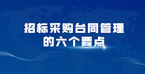 招标采购台同管理的六个要点