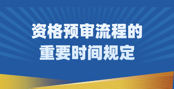 资格预审流程的重要时间规定
