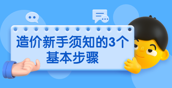 造价新手须知的3个基本步骤