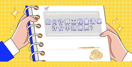 如何计算工程量清单计价中措施费？
