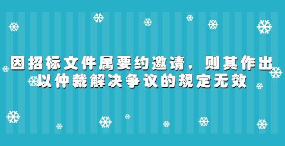 因招标文件属要约邀请，则其作出以仲裁解决争议的规定无效
