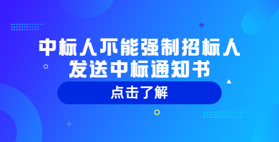 中标人不能强制招标人发送中标通知书