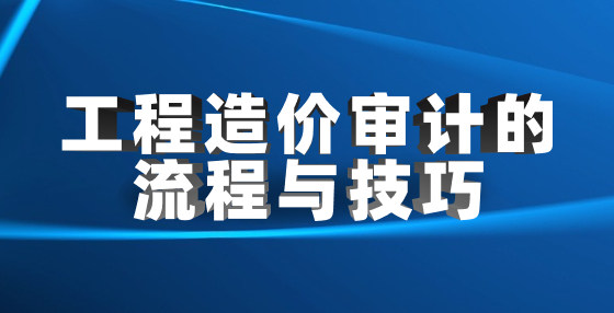 工程造价审计的流程与技巧